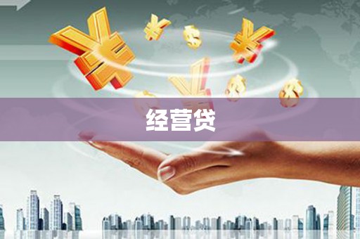 宁波经营贷