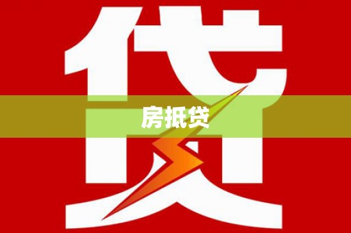 宁波房抵贷