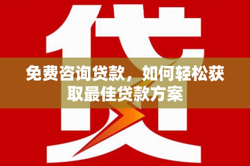 宁波免费咨询贷款，如何轻松获取最佳贷款方案