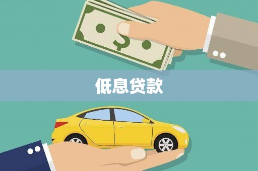 宁波低息贷款