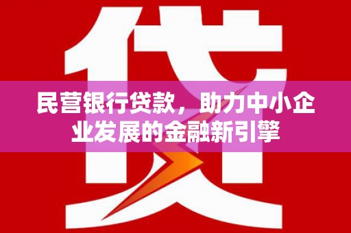 宁波民营银行贷款，助力中小企业发展的金融新引擎