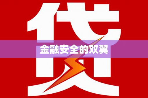 宁波金融安全的双翼