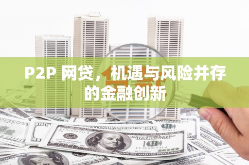 宁波P2P 网贷，机遇与风险并存的金融创新