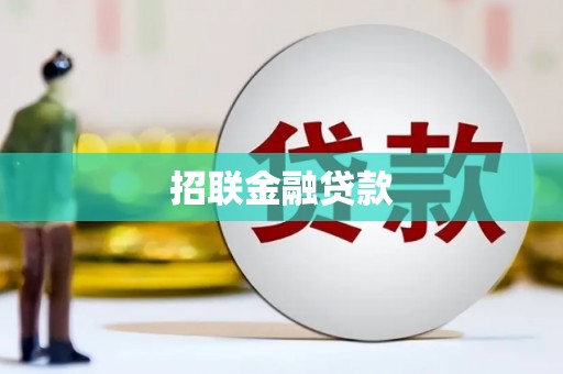 宁波招联金融贷款