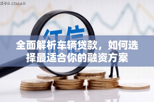 宁波全面解析车辆贷款，如何选择最适合你的融资方案