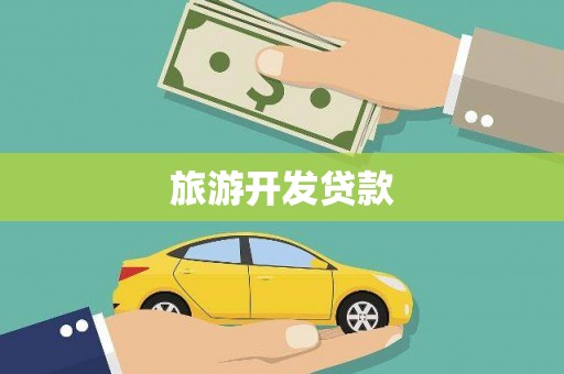宁波旅游开发贷款