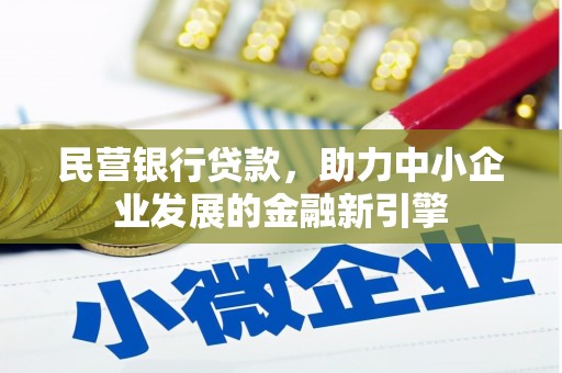 宁波民营银行贷款，助力中小企业发展的金融新引擎