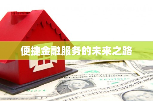 宁波便捷金融服务的未来之路