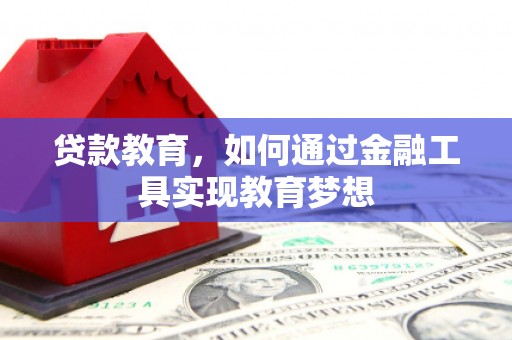 宁波贷款教育，如何通过金融工具实现教育梦想