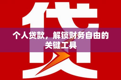 宁波个人贷款，解锁财务自由的关键工具