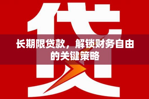 宁波长期限贷款，解锁财务自由的关键策略