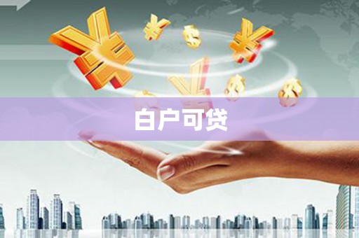 宁波白户可贷