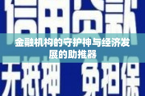 宁波金融机构的守护神与经济发展的助推器