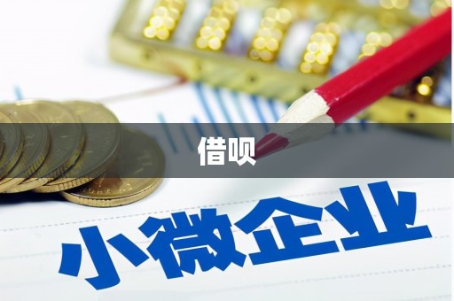 宁波借呗