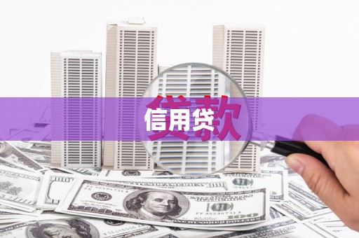 宁波信用贷
