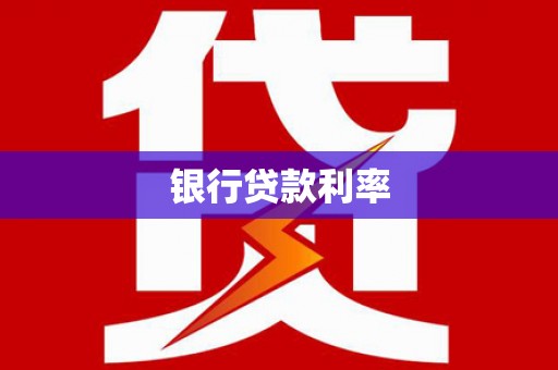 宁波银行贷款利率