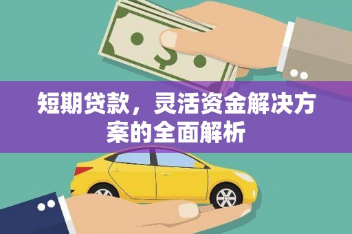 宁波短期贷款，灵活资金解决方案的全面解析