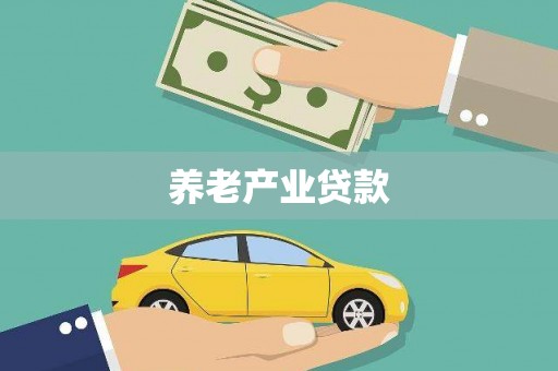 宁波养老产业贷款