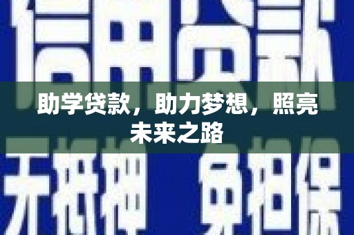 宁波助学贷款，助力梦想，照亮未来之路