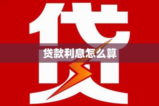 宁波贷款利息怎么算