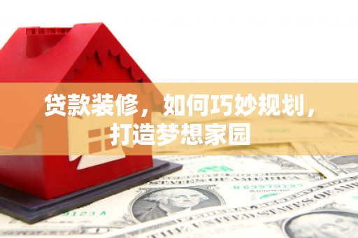 宁波贷款装修，如何巧妙规划，打造梦想家园