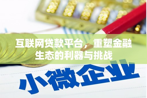 宁波互联网贷款平台，重塑金融生态的利器与挑战