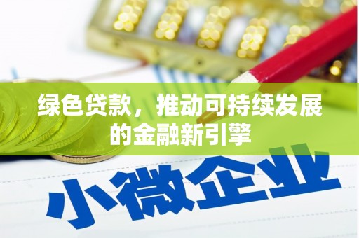 宁波绿色贷款，推动可持续发展的金融新引擎