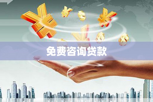 宁波免费咨询贷款