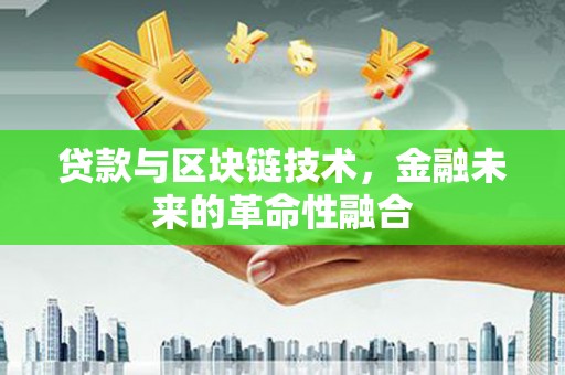 宁波贷款与区块链技术，金融未来的革命性融合