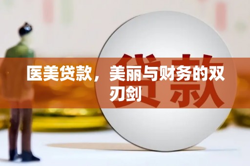 宁波医美贷款，美丽与财务的双刃剑