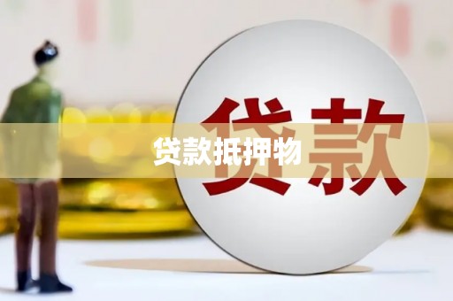 宁波贷款抵押物