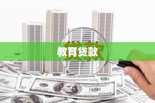 宁波教育贷款