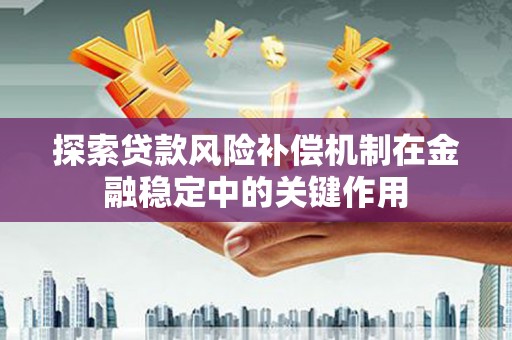 宁波探索贷款风险补偿机制在金融稳定中的关键作用