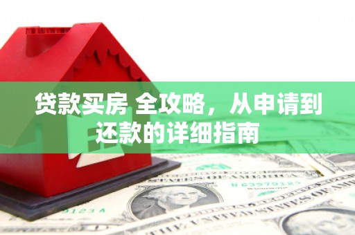 宁波贷款买房 全攻略，从申请到还款的详细指南