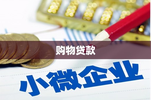 宁波购物贷款