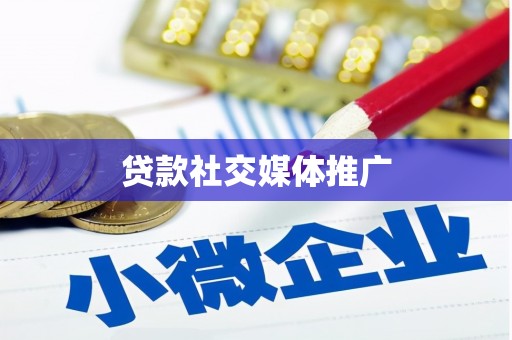 宁波贷款社交媒体推广