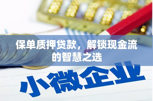 宁波保单质押贷款，解锁现金流的智慧之选