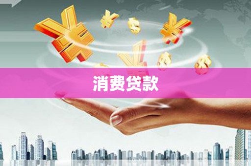 宁波消费贷款