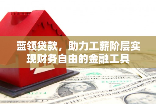宁波蓝领贷款，助力工薪阶层实现财务自由的金融工具