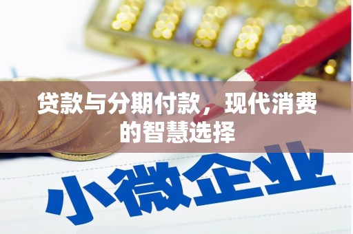 宁波贷款与分期付款，现代消费的智慧选择