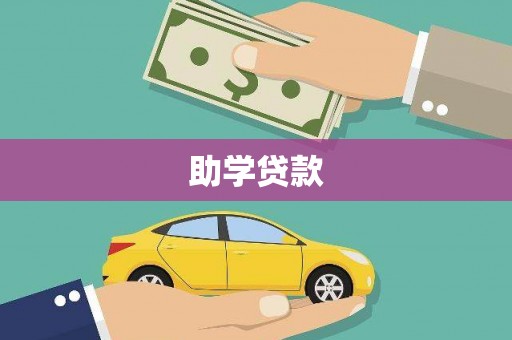 宁波助学贷款
