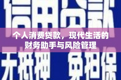 宁波个人消费贷款，现代生活的财务助手与风险管理