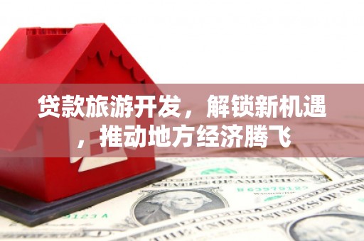 宁波贷款旅游开发，解锁新机遇，推动地方经济腾飞