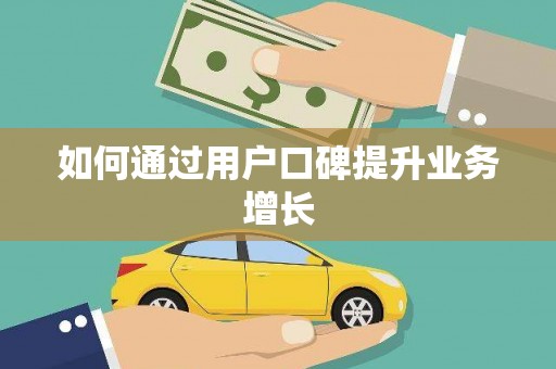 宁波如何通过用户口碑提升业务增长