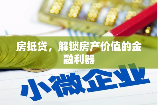 宁波房抵贷，解锁房产价值的金融利器