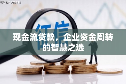 宁波现金流贷款，企业资金周转的智慧之选