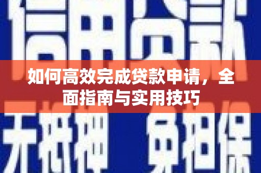 宁波如何高效完成贷款申请，全面指南与实用技巧