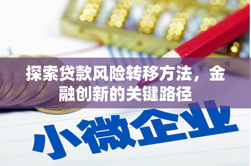 宁波探索贷款风险转移方法，金融创新的关键路径