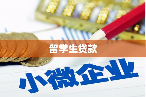 宁波留学生贷款