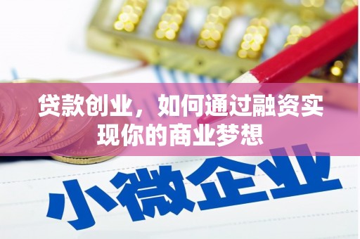 宁波贷款创业，如何通过融资实现你的商业梦想